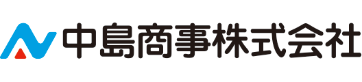 中島商事株式会社