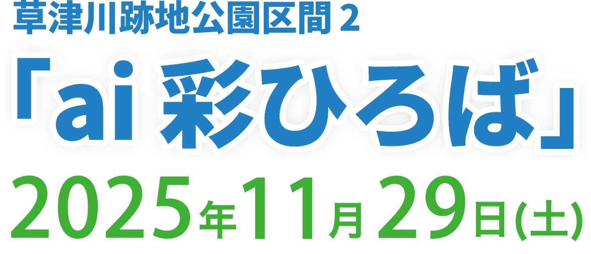 草津川跡地公園区間2「ai 彩ひろば」2025年11月29日(土)
