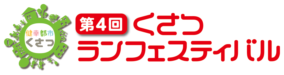 くさつランフェスティバル