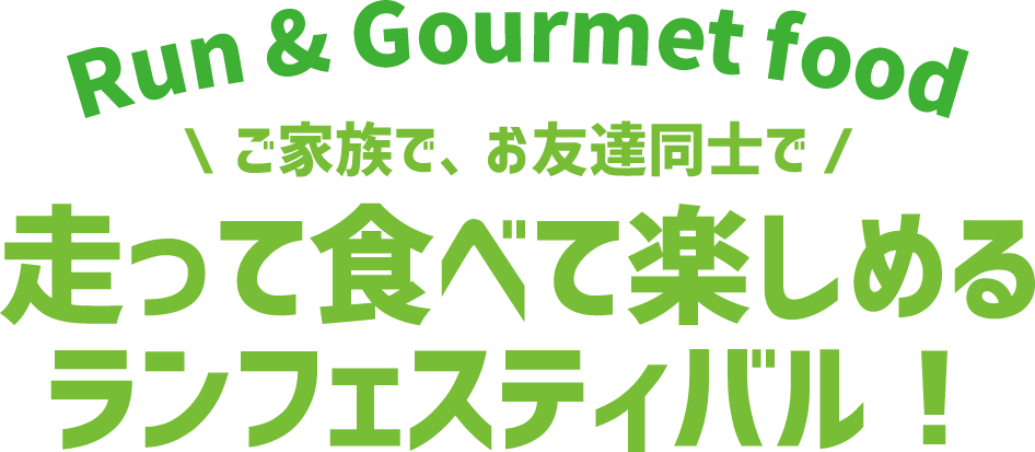 ご家族で、お友達同士で！走って食べて楽しめるランフェスティバル！